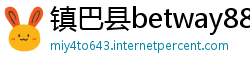 镇巴县betway88体育